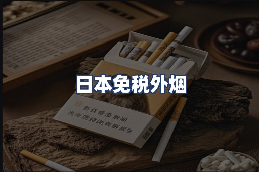 日本免税外烟