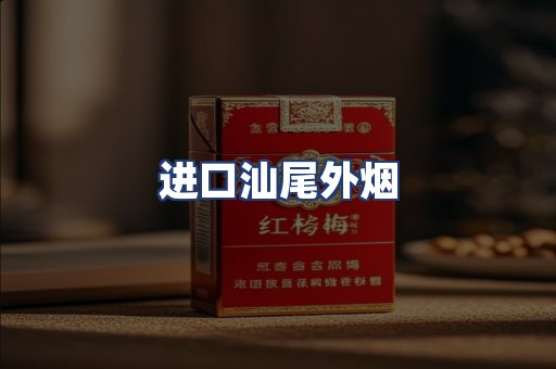 进口汕尾外烟